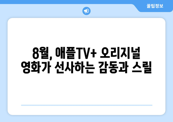 애플TV+ 오리지널 영화: 2024년 8월 글로벌 화제작 소개