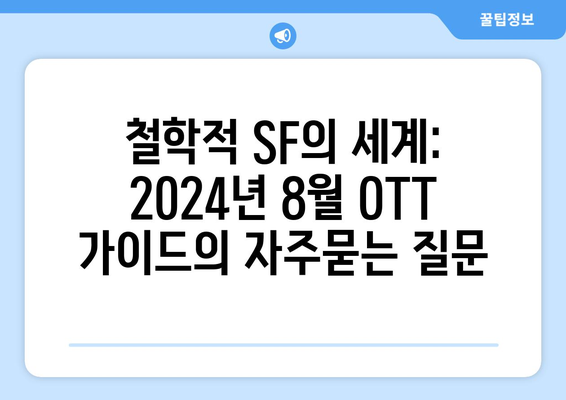 철학적 SF의 세계: 2024년 8월 OTT 가이드