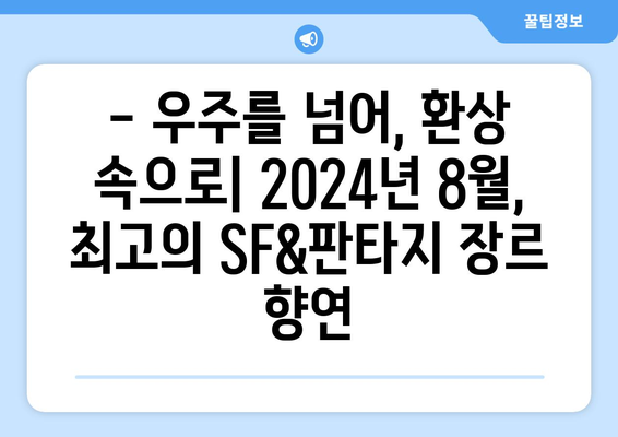 SF와 판타지의 향연: 2024년 8월 OTT 최고의 장르물