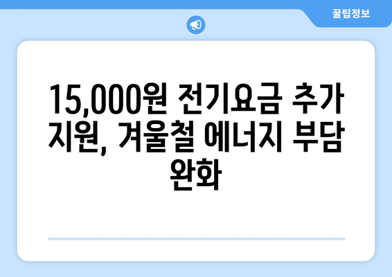 취약계층 130만 가구, 전기요금 15,000원 추가 지원