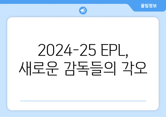 2024-25 EPL 새로운 감독 소개 및 전망