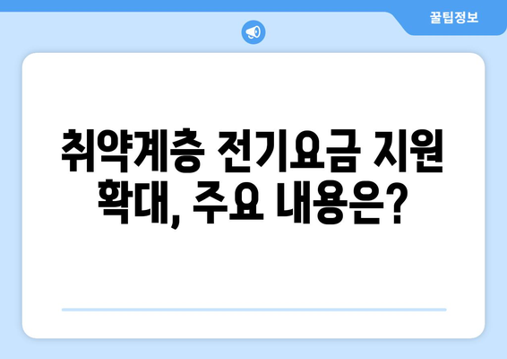 취약계층 130만 가구 전기요금 1만 5천 원 추가 지원