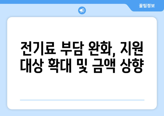 에너지 취약계층 전기료 지원 규모 확대