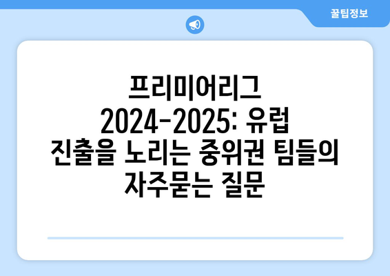 프리미어리그 2024-2025: 유럽 진출을 노리는 중위권 팀들