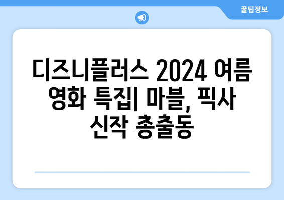 디즈니플러스 2024 여름 영화 특집: 마블, 픽사 신작 총출동