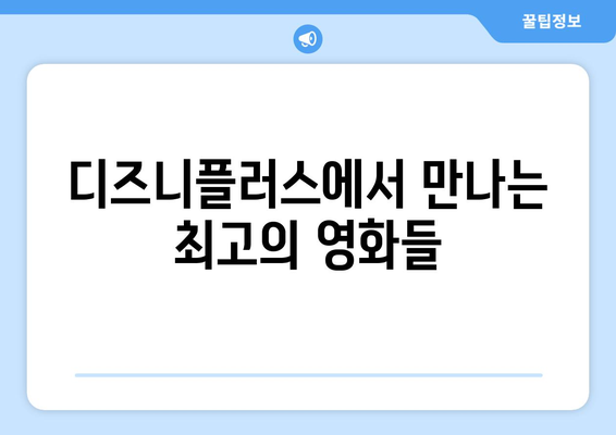 디즈니플러스 2024 여름 영화 특집: 마블, 픽사 신작 총출동