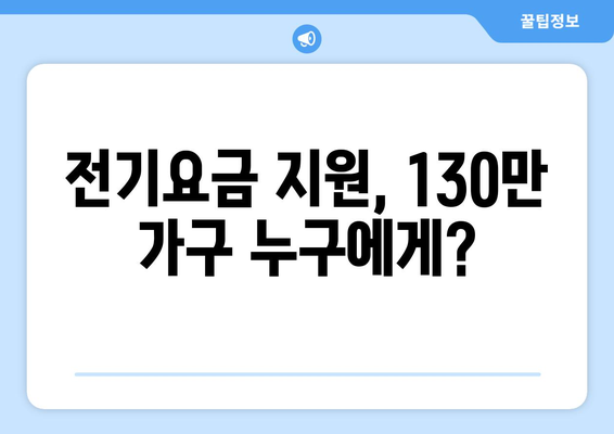 130만 가구 대상 전기요금 지원, 1만5천원 지급 안내