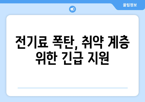 한동훈, 에너지 취약 계층 전기료 1만 5천 원 지원 발표