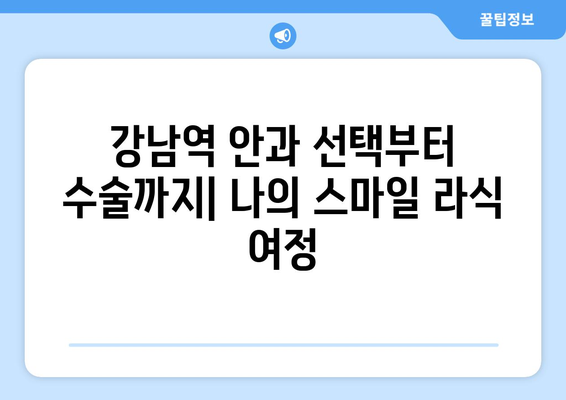 내돈내산 스마일 라식 수술 1년 후기: 강남역  안과 검사 및 상담