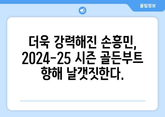 토트넘 손흥민, 2024-25 EPL 시즌 골든부트 재도전