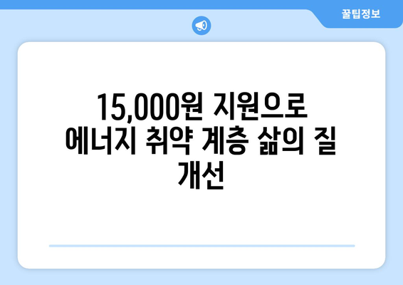 에너지 취약 계층 전기료 15,000원 지원 제공 계획