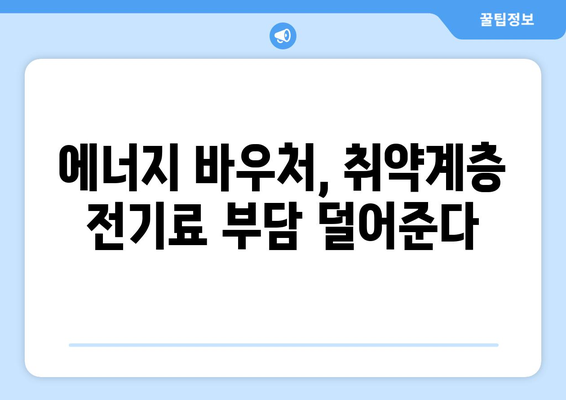 에너지 바우처 추가 지급으로 취약층 전기세 경감