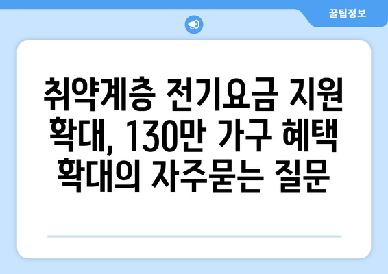 취약계층 전기요금 지원 확대, 130만 가구 혜택 확대