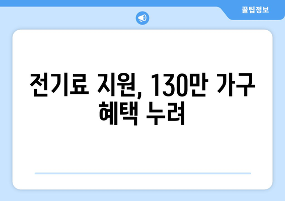 취약 계층 130만 가구에 전기료 1만 5천 원 추가 지원 발표