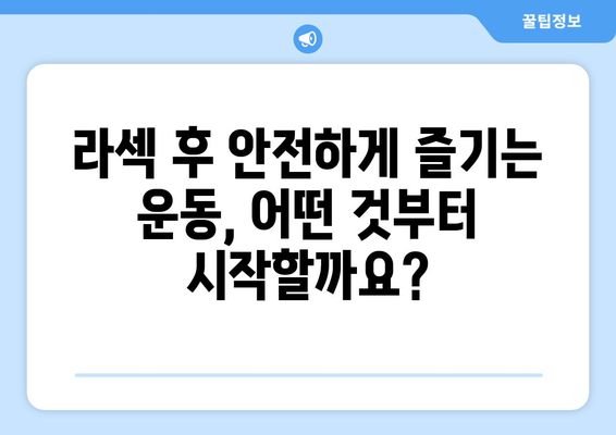 라섹 수술 후 운동: 허용되는 운동과 금지된 운동