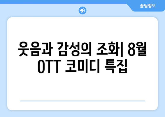 독특한 감성의 코미디: 2024년 8월 OTT 스트리밍 특집