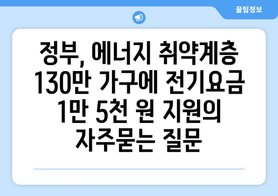 정부, 에너지 취약계층 130만 가구에 전기요금 1만 5천 원 지원