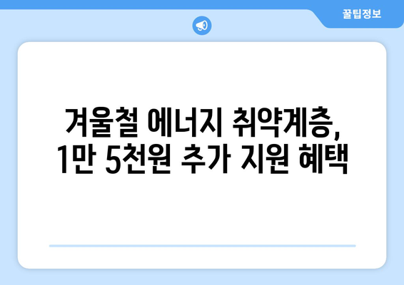 한동훈, 취약계층 전기요금 1만 5천원 추가지원