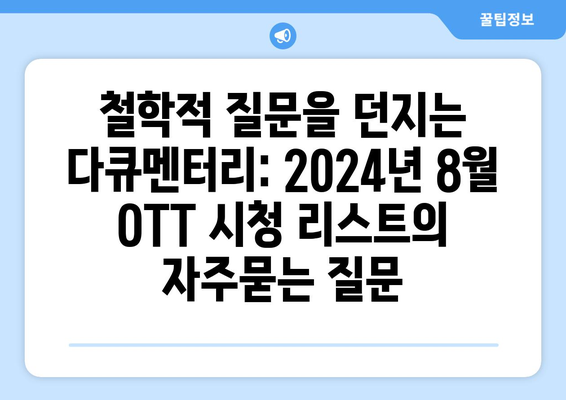 철학적 질문을 던지는 다큐멘터리: 2024년 8월 OTT 시청 리스트