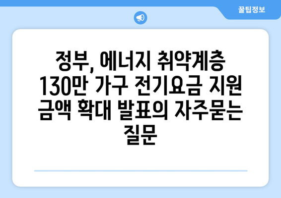 정부, 에너지 취약계층 130만 가구 전기요금 지원 금액 확대 발표