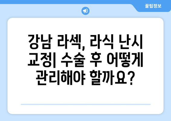 강남 라섹 vs 라식: 난시 수술 후 관리와 회복