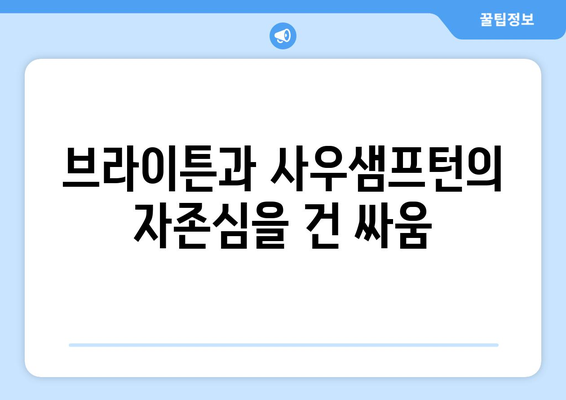 프리미어리그 2024-2025: 남부 해안 더비 - 브라이튼 vs 사우샘프턴 라이벌전