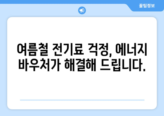 여름을 시원한 것으로 보내는 에너지 바우처 지원