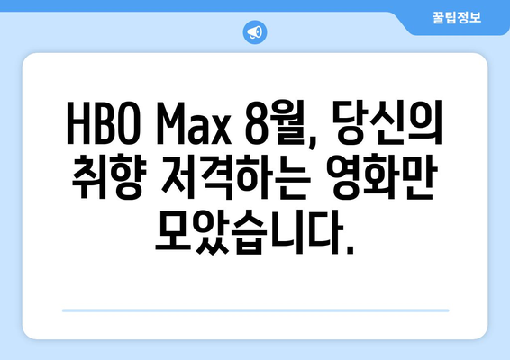 HBO 맥스 2024년 8월 라인업: 놓치면 안 될 독점 영화 TOP 5