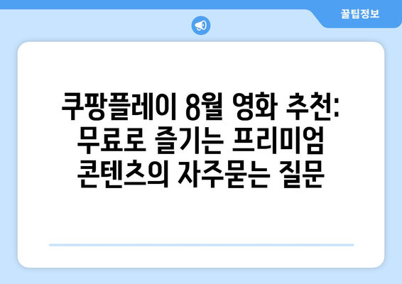 쿠팡플레이 8월 영화 추천: 무료로 즐기는 프리미엄 콘텐츠