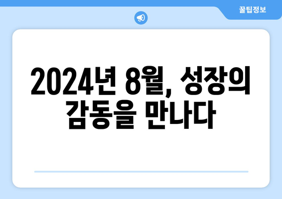 성장 스토리의 매력: 2024년 8월 OTT 플랫폼 특집