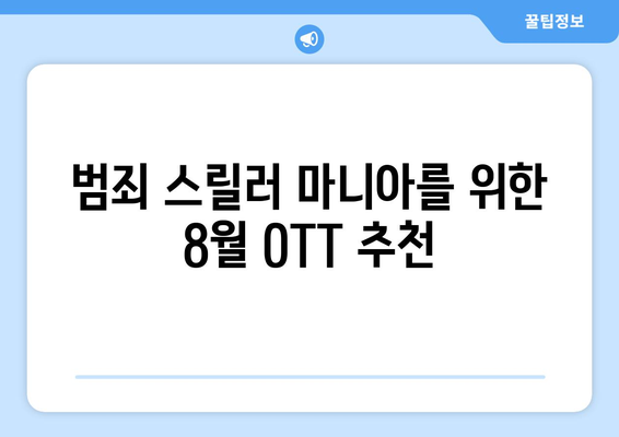 긴장감 넘치는 범죄 드라마: 2024년 8월 OTT 추천작