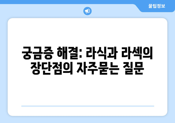 궁금증 해결: 라식과 라섹의 장단점