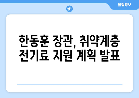 한동훈, 취약계층 전기료 지원 계획 발표