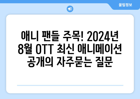 애니 팬들 주목! 2024년 8월 OTT 최신 애니메이션 공개