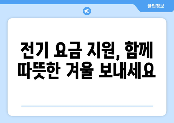 취약계층 지원: 전기 요금 15,000원 추가 지원