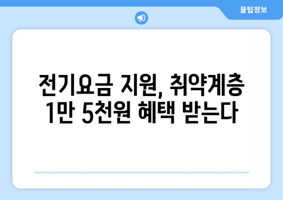 정부, 취약계층 전기요금 지원 1만5천원 제공