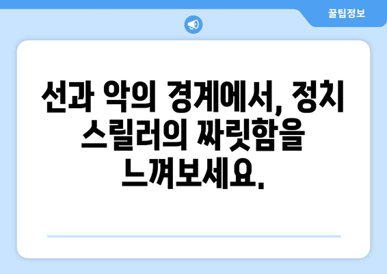 넷플릭스 8월 정치 스릴러 특집 - 권력의 이면을 파헤치다