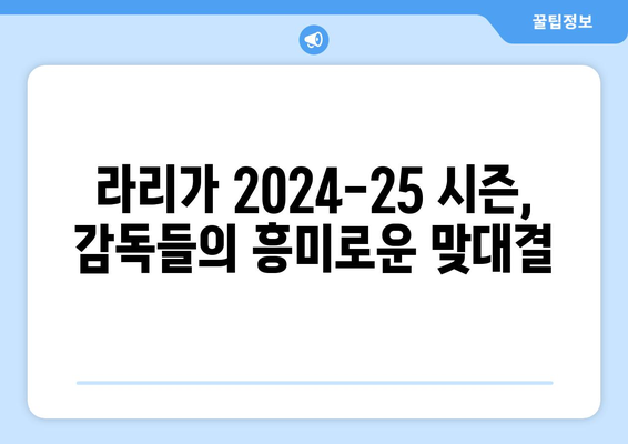 라리가 2024-25 시즌 새로운 감독 소개