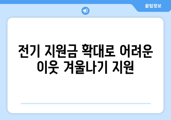 국민의힘 한동훈 대표, 취약계층 전기 지원금 1만 5천원 추가지급 발표