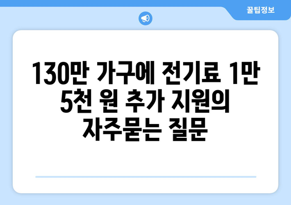 130만 가구에 전기료 1만 5천 원 추가 지원