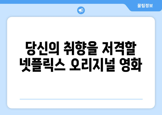 8월 넷플릭스 오리지널 영화 - 글로벌 스타 총출동 라인업 공개