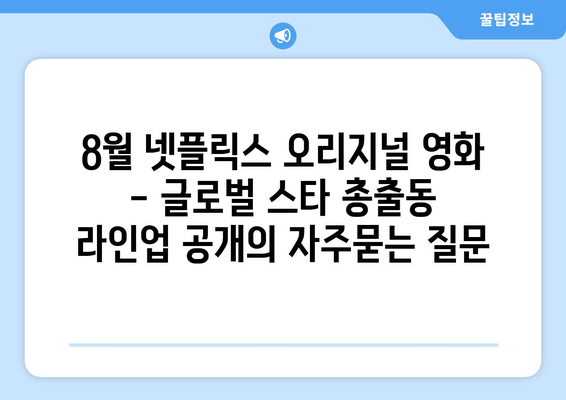 8월 넷플릭스 오리지널 영화 - 글로벌 스타 총출동 라인업 공개