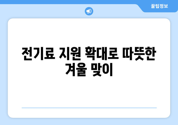 에너지 취약계층 전기료 15,000원 추가 지원 발표