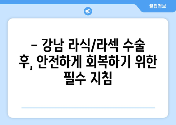 강남 라식 라섹 수술 후 합병증 예방 가이드