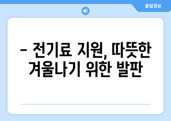 한동훈, 에너지 취약계층 130만 가구 전기료 지원에 앞장