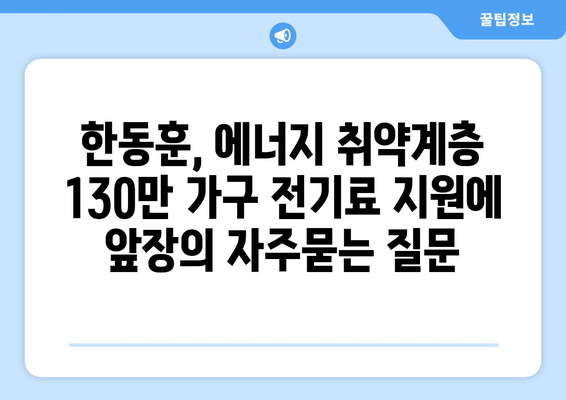 한동훈, 에너지 취약계층 130만 가구 전기료 지원에 앞장