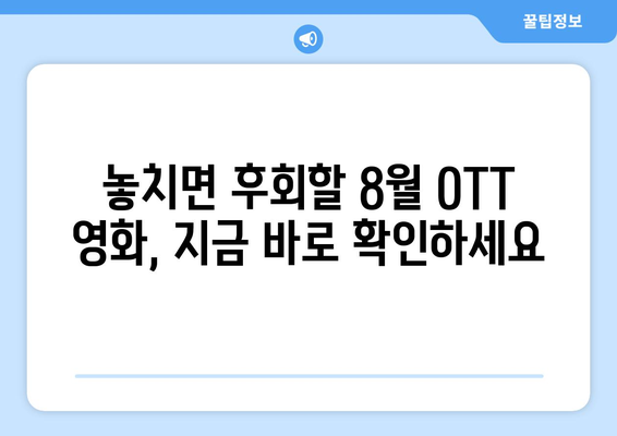 평단의 찬사를 받은 영화들: 2024년 8월 OTT 상륙작