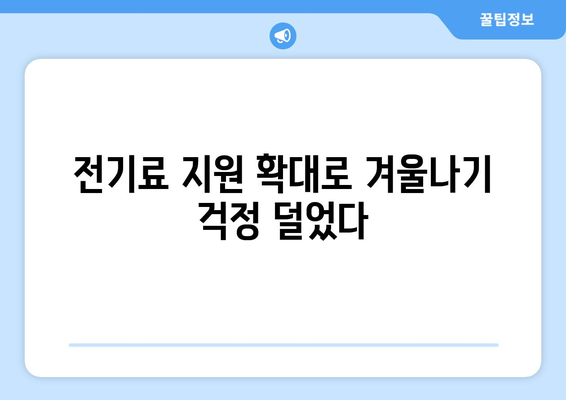 에너지 취약계층 130만 가구 전기료 1만 5천 원 지원 확대 발표