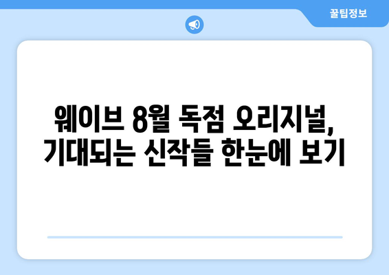 웨이브 8월 독점 오리지널 콘텐츠 라인업 공개