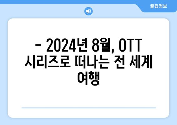 2024년 8월 OTT 해외 시리즈 추천: 글로벌 화제작 총정리